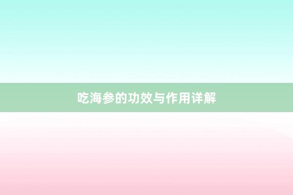 吃海参的功效与作用详解